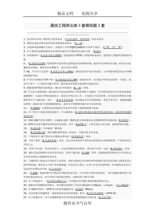 通信工程师北邮3套模拟题2套