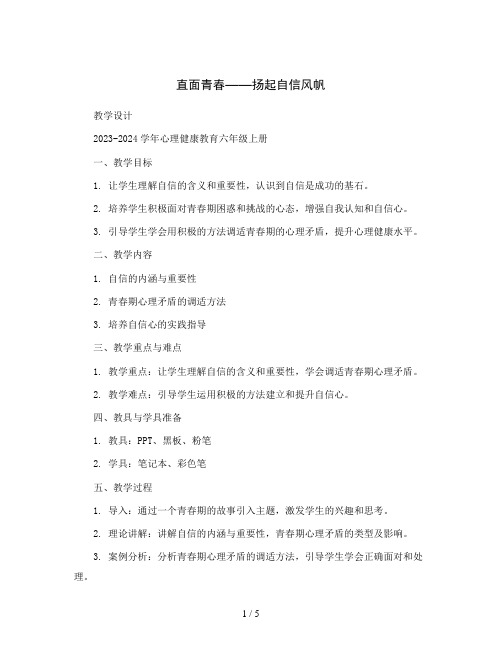 直面青春——扬起自信风帆(教学设计)2023-2024学年心理健康教育六年级上册