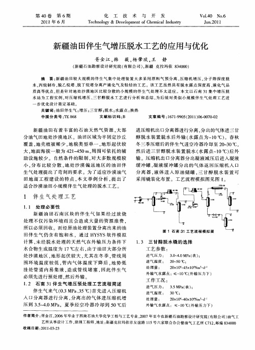 新疆油田伴生气增压脱水工艺的应用与优化