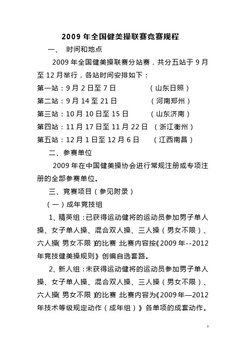 2009年全国健美操联赛竞赛规程