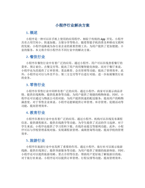 小程序行业解决方案