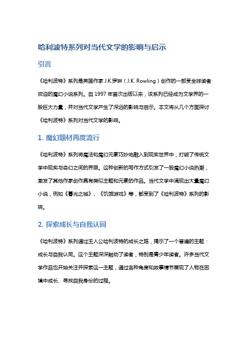 《哈利波特》系列对当代文学的影响与启示