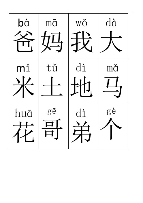 人教版小学一年级识字卡(第一册400字完整word格式可直打印)