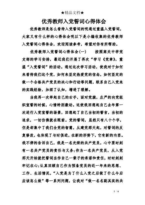 优秀教师入党誓词心得体会