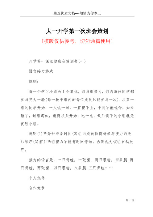 大一开学第一次班会策划(共29页)