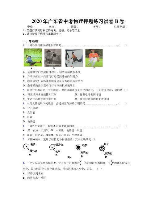 2020年广东省中考物理押题练习试卷B卷附解析