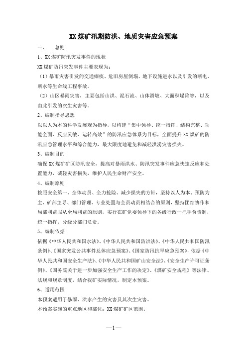 煤矿汛期防洪、地质灾害应急预案