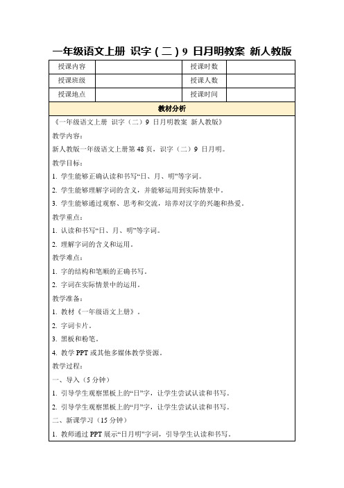 一年级语文上册识字(二)9日月明教案新人教版