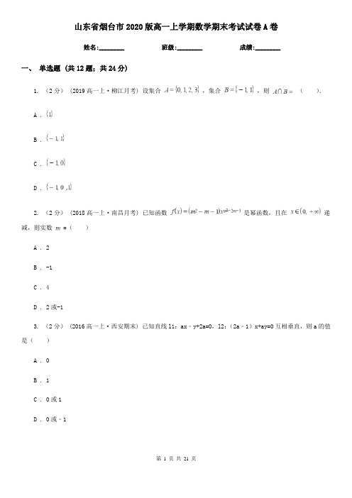 山东省烟台市2020版高一上学期数学期末考试试卷A卷