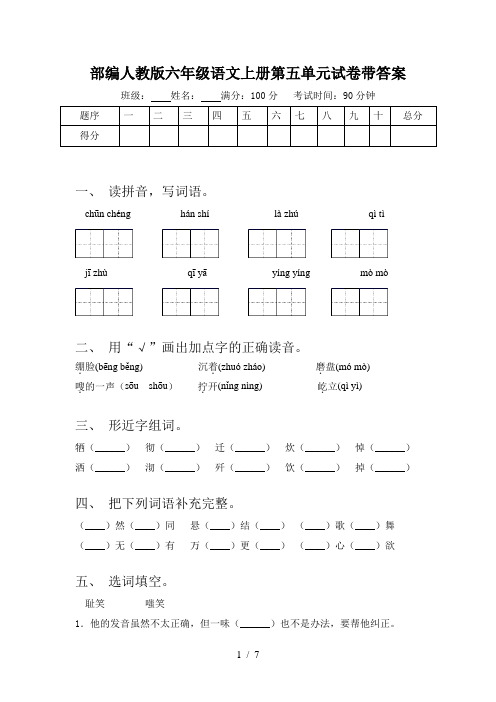 部编人教版六年级语文上册第五单元试卷带答案