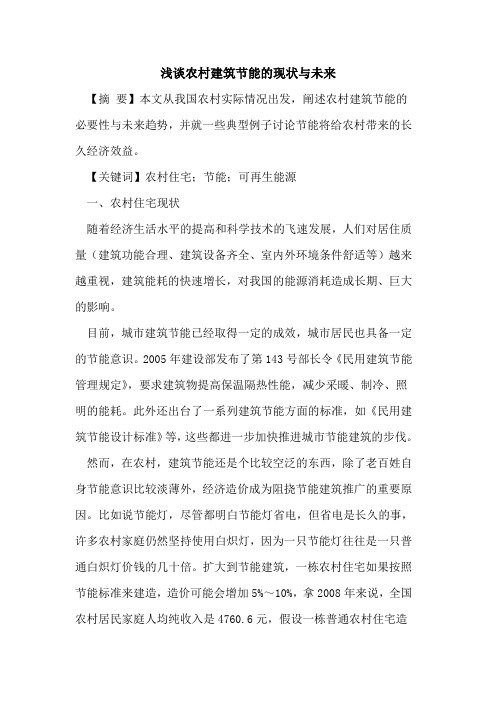 农村建筑节能的现状与未来