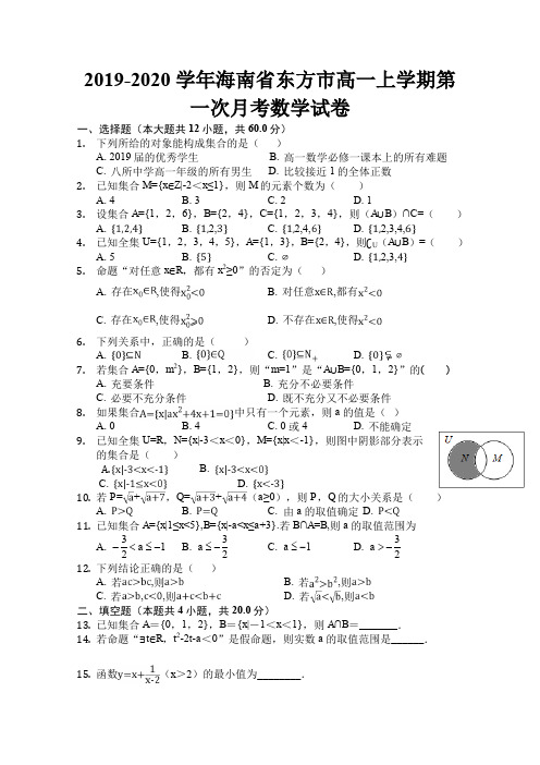 2019-2020学年海南省东方市高一上学期第一次月考数学试卷Word版含答案