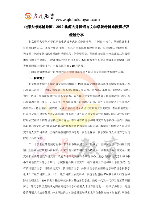 北师大考博辅导班：2019北师大外国语言文学学院考博难度解析及经验分享