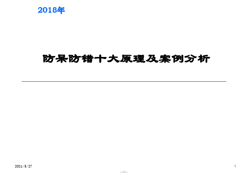 防呆防错十大原理及案例分析