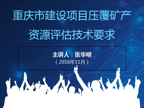 2020年建设项目压覆矿产资源评估技术要求参照模板可编辑