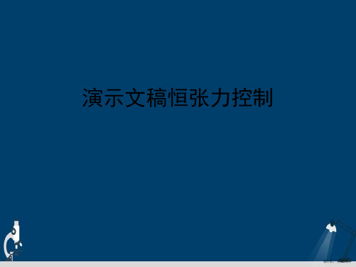 演示文稿恒张力控制