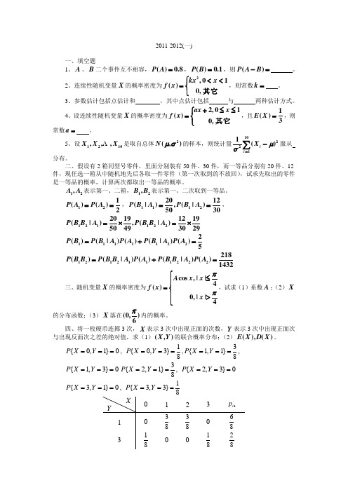 南昌航空大学概率论期末考试 2011-2012第一学期