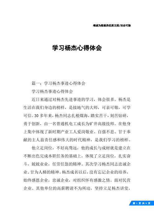 学习杨杰心得体会