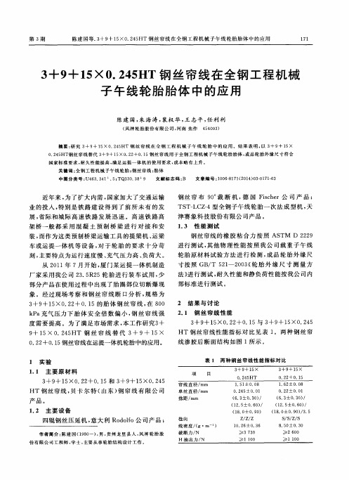 3+9+15×0.245HT钢丝帘线在全钢工程机械子午线轮胎胎体中的应用