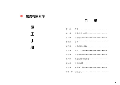 【手册】物流有限公司员工手册(WORD14页)