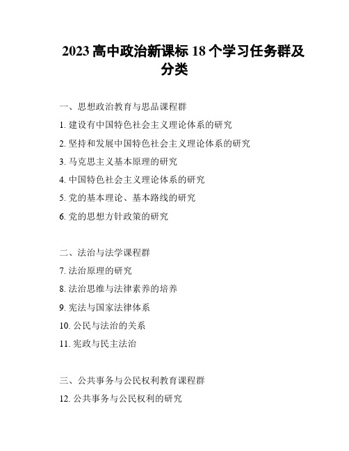 2023高中政治新课标18个学习任务群及分类