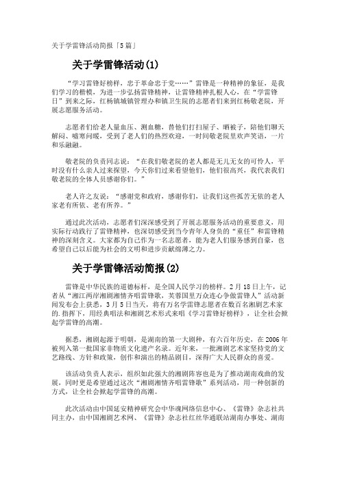 学雷锋活动简报