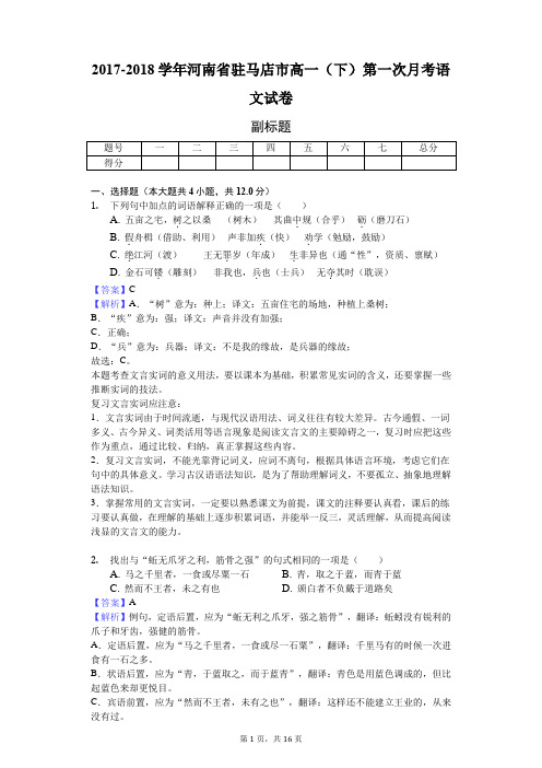 2017-2018学年河南省驻马店市高一(下)第一次月考语文试卷-教师用卷