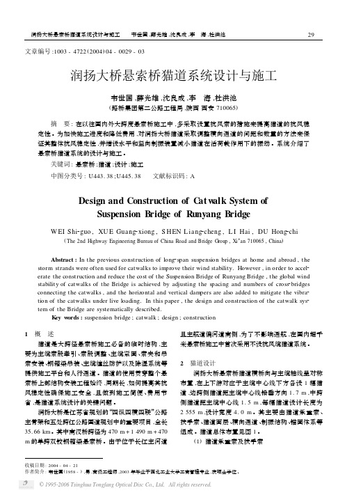 润扬大桥悬索桥猫道系统设计与施工[1]