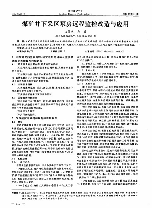 煤矿井下采区泵房远程监控改造与应用