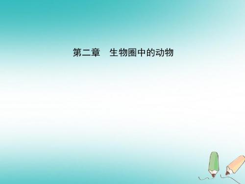 (济宁专版)2019年中考生物第二单元第二章复习课件