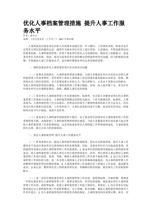 优化人事档案管理措施 提升人事工作服务水平