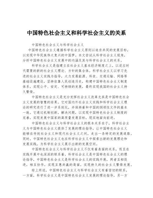 中国特色社会主义和科学社会主义的关系