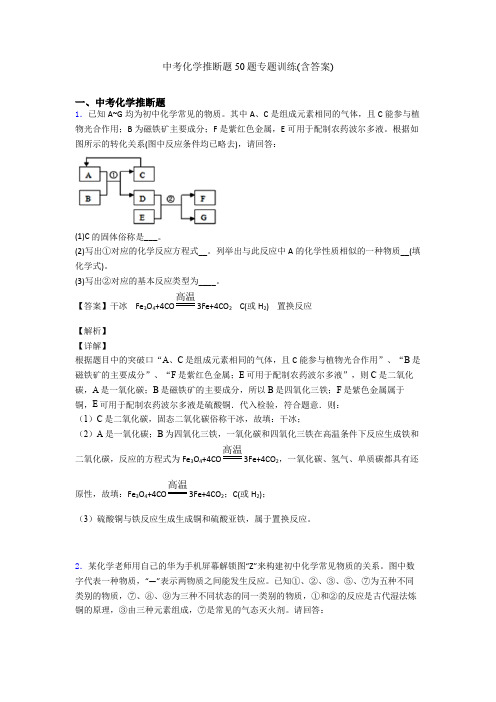 中考化学推断题50题专题训练(含答案)