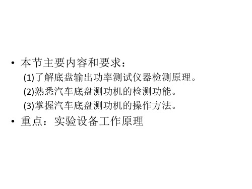 在底盘测功机上测得的驱动轮输出功率取决于发动机输出功率