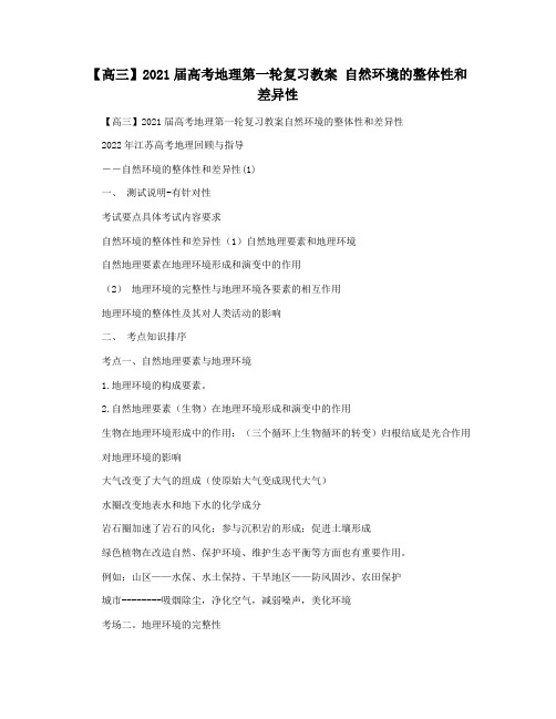 【高三】2021届高考地理第一轮复习教案 自然环境的整体性和差异性