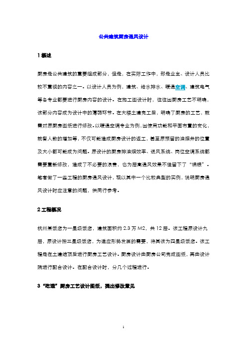 公共建筑厨房通风设计