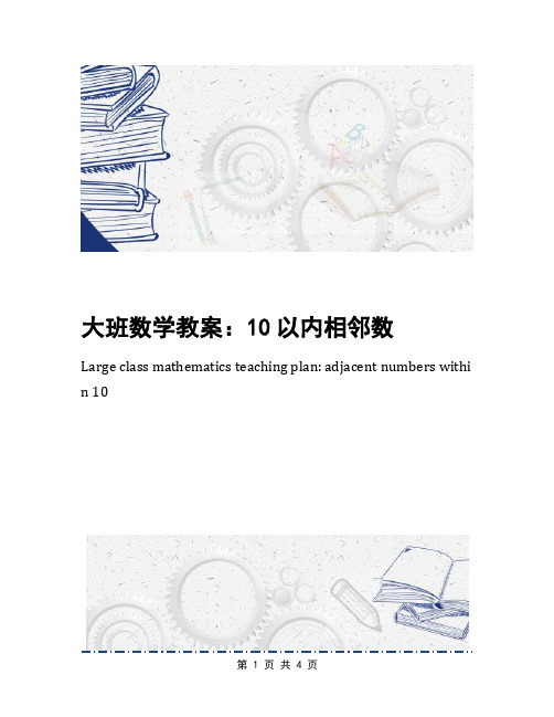 大班数学教案：10以内相邻数