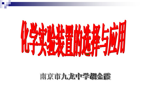 一、要点归纳 实验室制取气体的装置由 和 两部分组成。 (一...