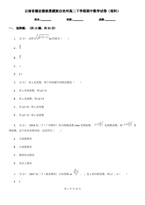 云南省德宏傣族景颇族自治州高二下学期期中数学试卷(理科)