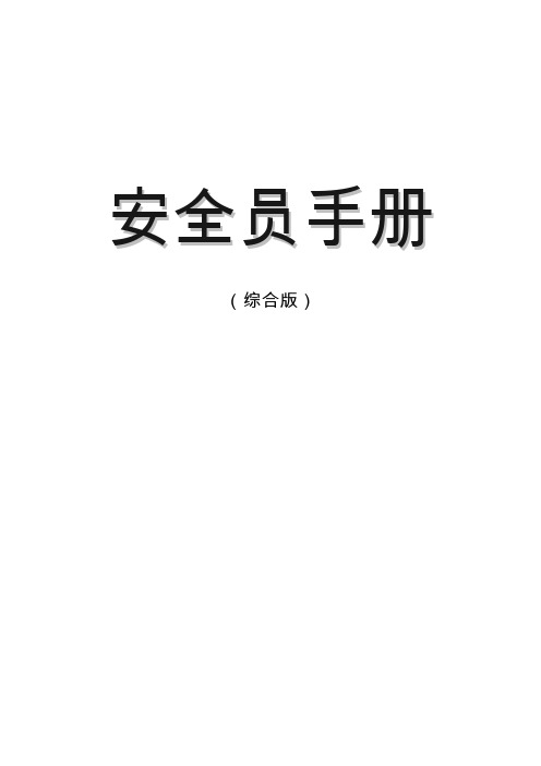 安全员手册(综合版,185页)