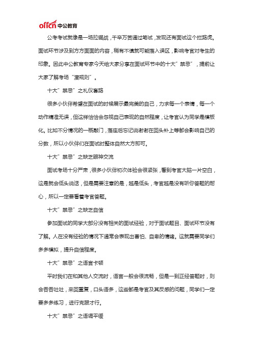 2020国家公务员考试面试技巧：面试场十大”禁忌”,触犯一个可能会降低考官对你的印象分