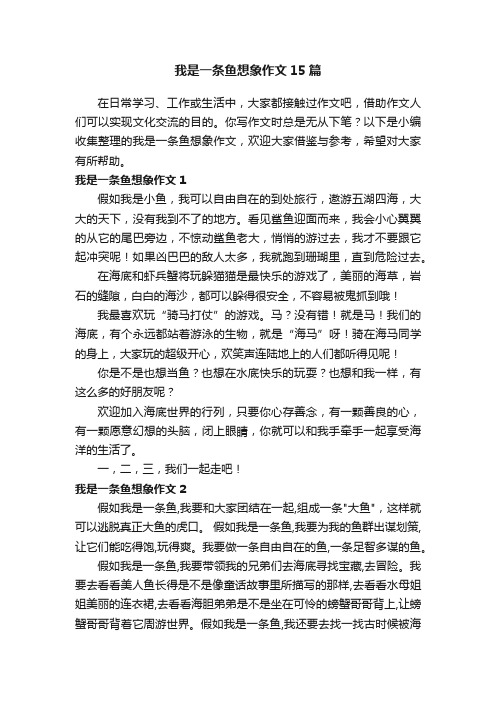 我是一条鱼想象作文15篇