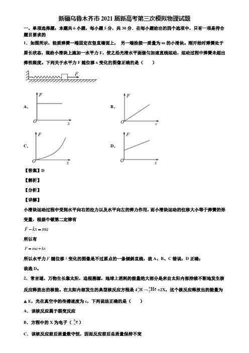 新疆乌鲁木齐市2021届新高考第三次模拟物理试题含解析