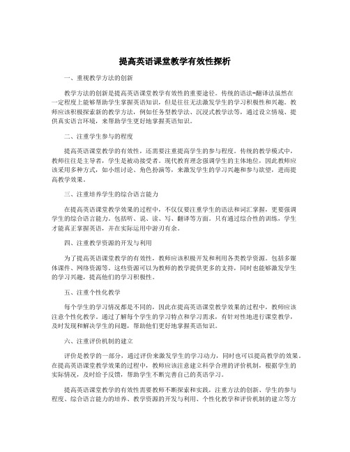 提高英语课堂教学有效性探析