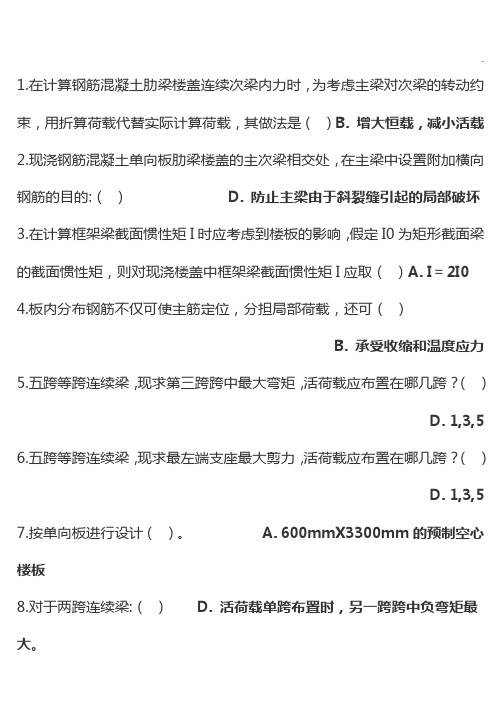 厦门大学混凝土与砌体结构设计在线理解练习知识题