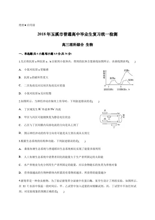 2018年玉溪市普通高中毕业生复习统一检测 高三生物