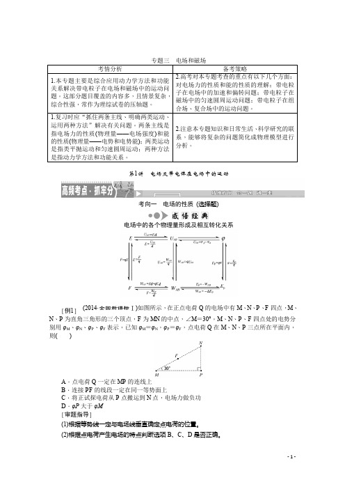 高考物理二轮复习综合讲与练专题三 电场和磁场(含2014高考题)