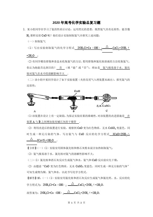 高考化学实验总复习题及答案解析 (36)