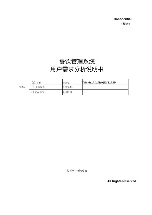 最新资料餐饮管理系统说明书