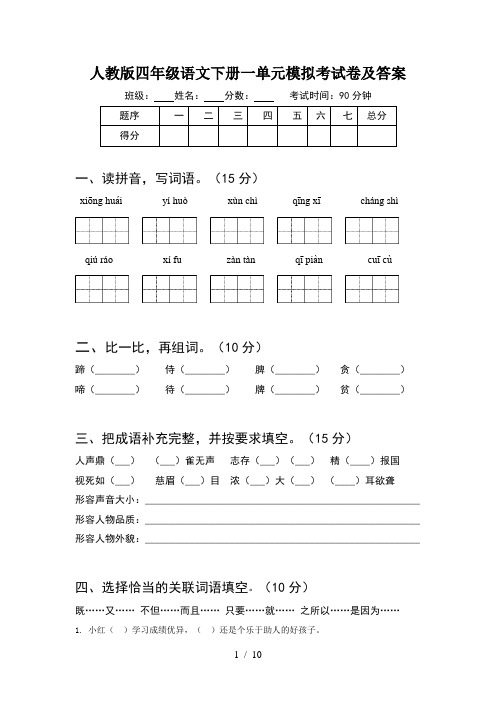 人教版四年级语文下册一单元模拟考试卷及答案(2套)